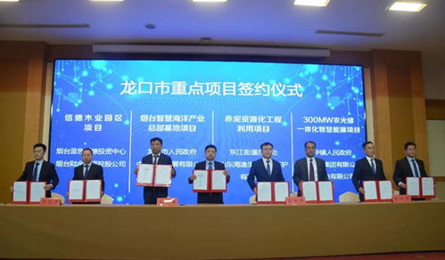 總投資超864億,16個(gè)重點(diǎn)項(xiàng)目落戶山東龍口